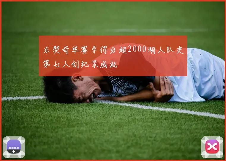 东契奇单赛季得分超2000湖人队史第七人创纪录成就