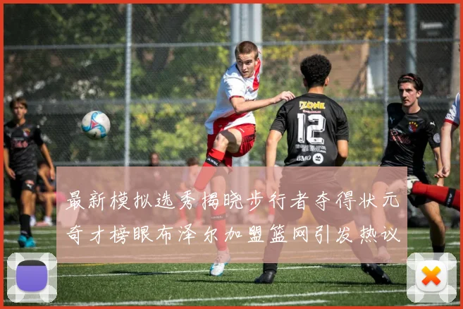 最新模拟选秀揭晓步行者夺得状元奇才榜眼布泽尔加盟篮网引发热议