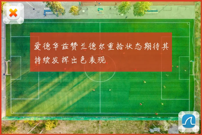 爱德华兹赞兰德尔重拾状态期待其持续发挥出色表现
