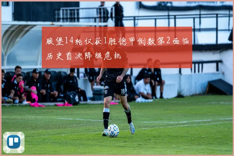 狼堡14轮仅获1胜德甲倒数第2面临历史首次降级危机