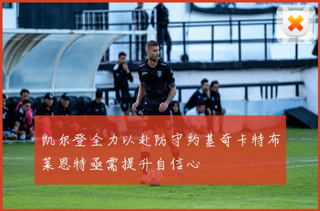 凯尔登全力以赴防守约基奇卡特布莱恩特亟需提升自信心