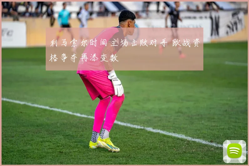 利马索尔时间主场击败对手 欧战资格争夺再添变数