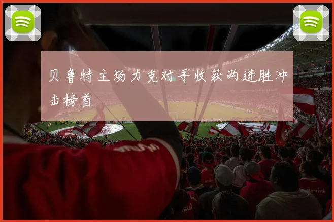 贝鲁特主场力克对手收获两连胜冲击榜首