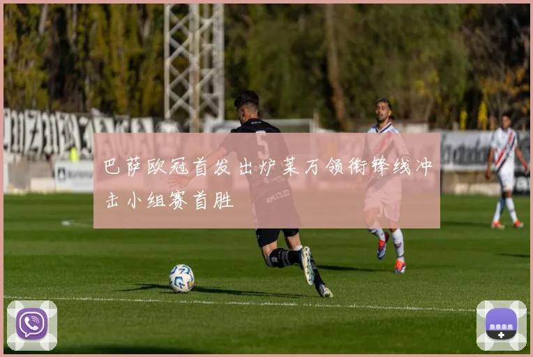 巴萨欧冠首发出炉莱万领衔锋线冲击小组赛首胜