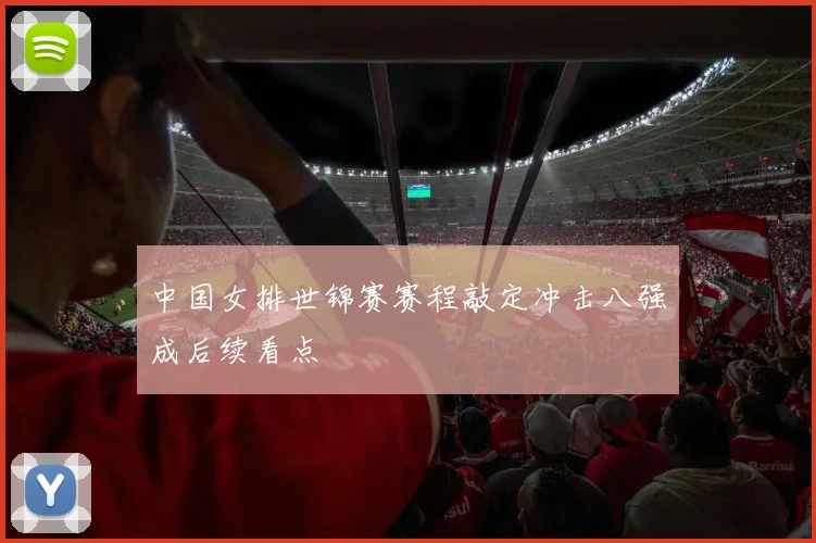 中国女排世锦赛赛程敲定冲击八强成后续看点