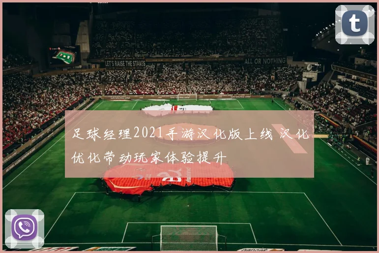 足球经理2021手游汉化版上线 汉化优化带动玩家体验提升