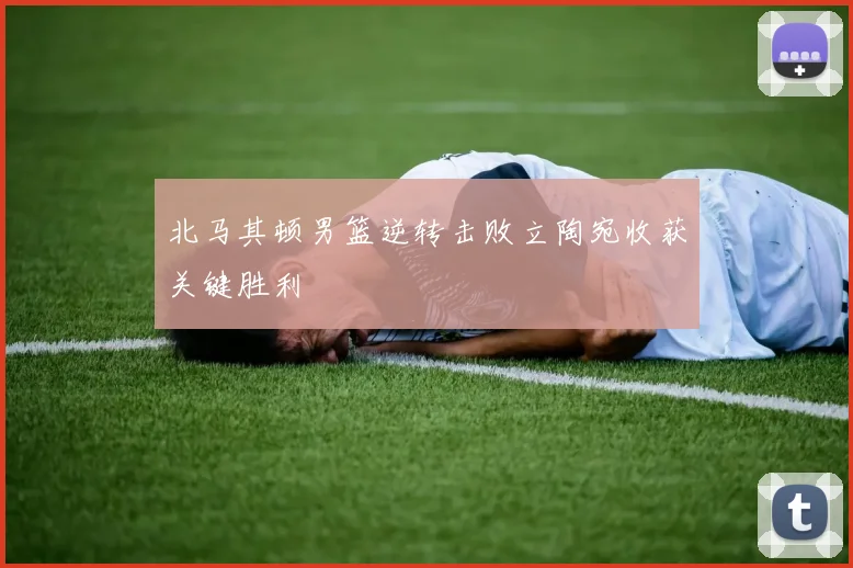 北马其顿男篮逆转击败立陶宛收获关键胜利