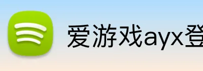 爱游戏ayx登录 logo